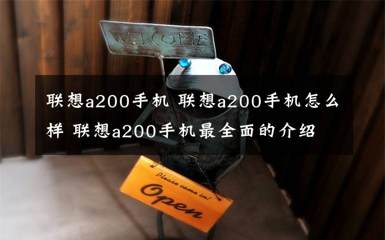 联想a200手机 联想a200手机怎么样 联想a200手机最全面的介绍