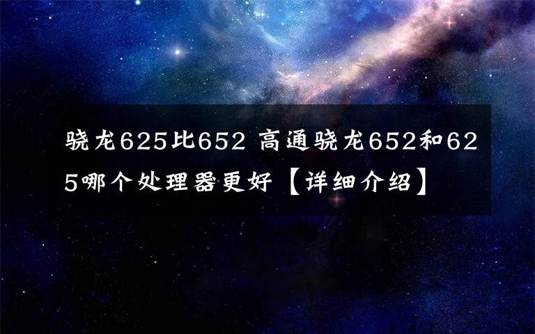 骁龙625比652 高通骁龙652和625哪个处理器更好【详细介绍】