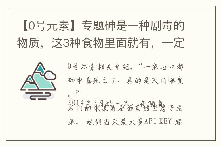 【0号元素】专题砷是一种剧毒的物质，这3种食物里面就有，一定要警惕，别随便吃