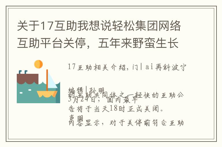 关于17互助我想说轻松集团网络互助平台关停，五年来野蛮生长，此前已多家触线