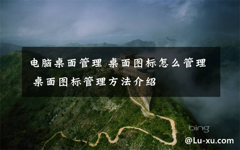 电脑桌面管理 桌面图标怎么管理 桌面图标管理方法介绍