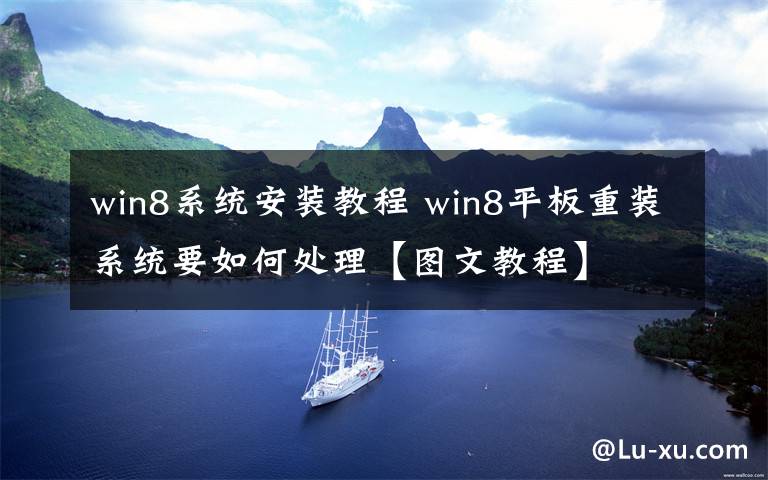 win8系统安装教程 win8平板重装系统要如何处理【图文教程】