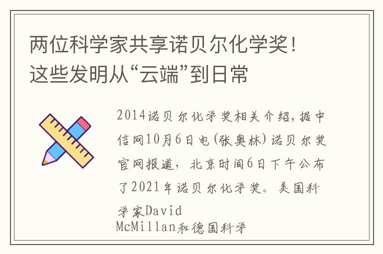 两位科学家共享诺贝尔化学奖！这些发明从“云端”到日常