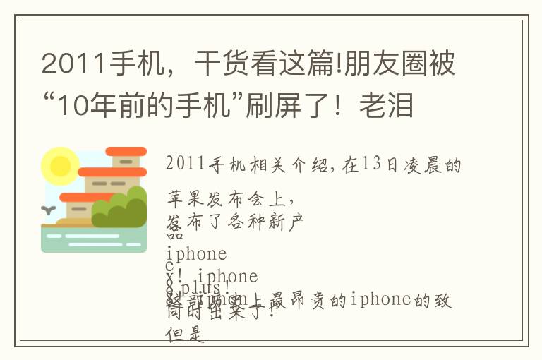 2011手机，干货看这篇!朋友圈被“10年前的手机”刷屏了！老泪纵横，都是青春和故事啊……