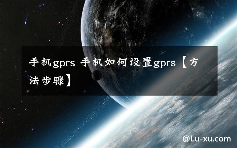 手机gprs 手机如何设置gprs【方法步骤】