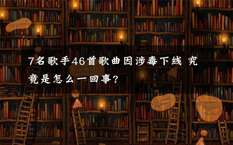 7名歌手46首歌曲因涉毒下线 究竟是怎么一回事?