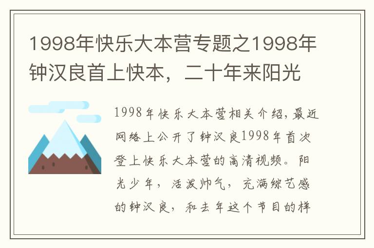 1998年快乐大本营专题之1998年钟汉良首上快本，二十年来阳光帅气模样未改