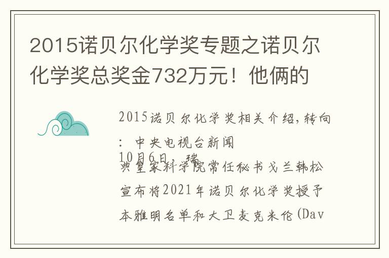 2015诺贝尔化学奖专题之诺贝尔化学奖总奖金732万元！他俩的