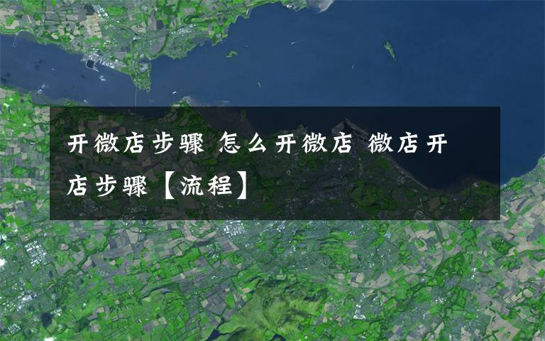 开微店步骤 怎么开微店 微店开店步骤【流程】