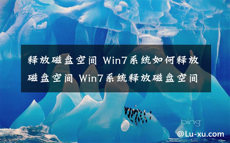 释放磁盘空间 Win7系统如何释放磁盘空间 Win7系统释放磁盘空间方法