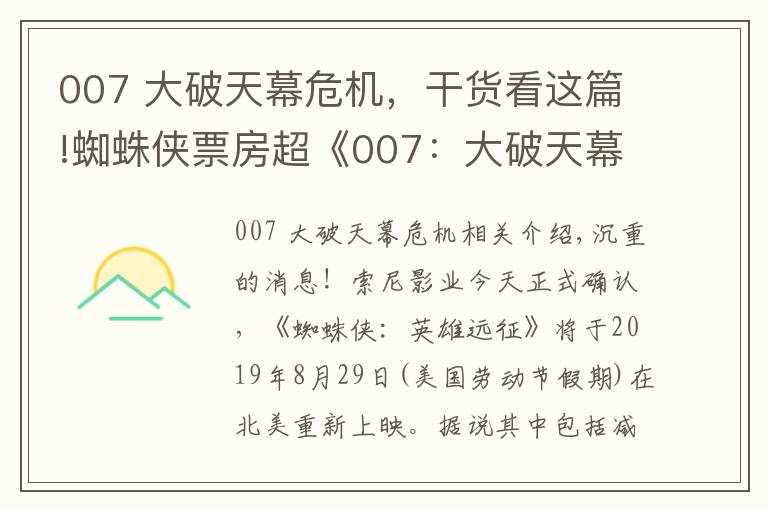 007 大破天幕危机，干货看这篇!蜘蛛侠票房超《007：大破天幕危机》，成为Sony影业最高票房纪录