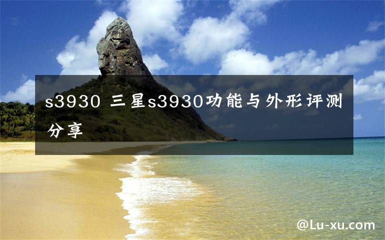 s3930 三星s3930功能与外形评测分享