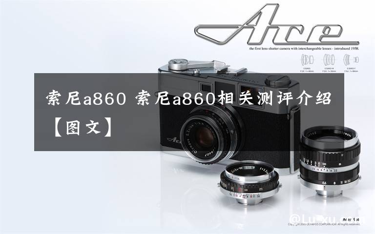 索尼a860 索尼a860相关测评介绍【图文】