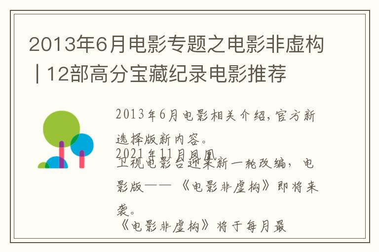 2013年6月电影专题之电影非虚构 | 12部高分宝藏纪录电影推荐