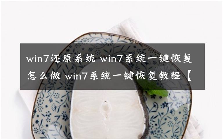 win7还原系统 win7系统一键恢复怎么做 win7系统一键恢复教程【图文】