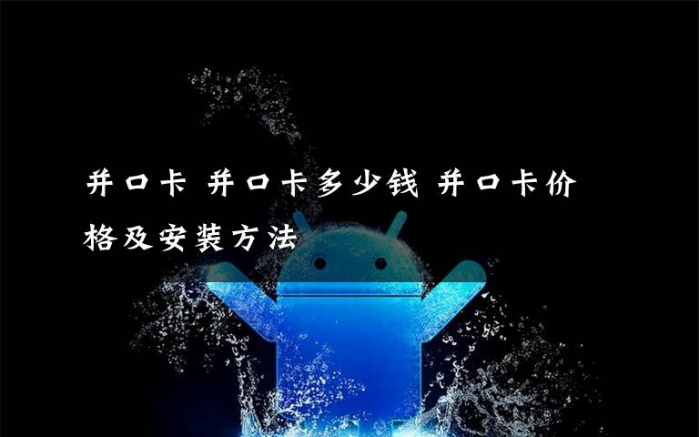 并口卡 并口卡多少钱 并口卡价格及安装方法