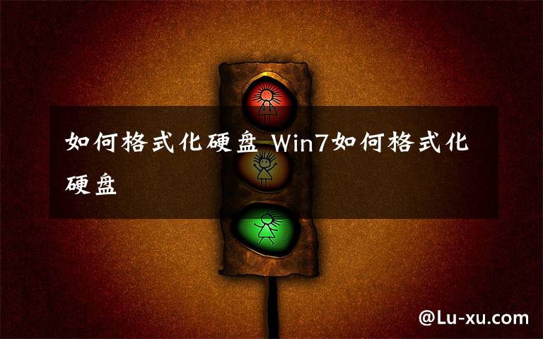 如何格式化硬盘 Win7如何格式化硬盘