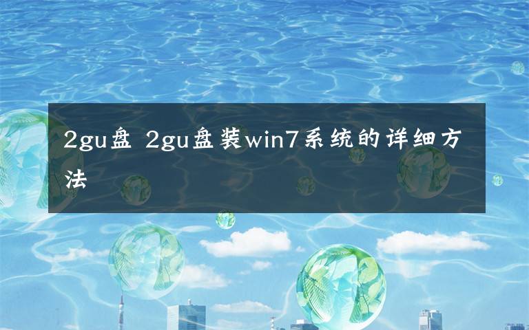 2gu盘 2gu盘装win7系统的详细方法