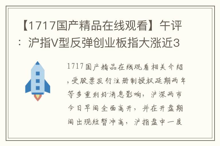 【1717国产精品在线观看】午评：沪指V型反弹创业板指大涨近3% 科技股领涨