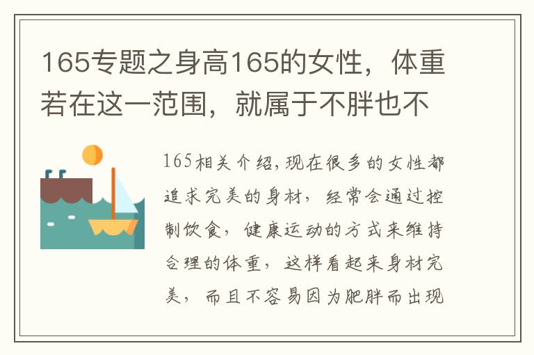 165专题之身高165的女性，体重若在这一范围，就属于不胖也不瘦