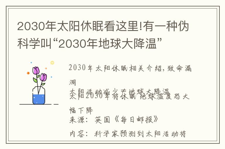 2030年太阳休眠看这里!有一种伪科学叫“2030年地球大降温”