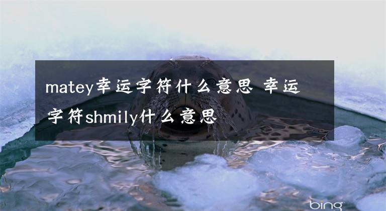 matey幸运字符什么意思 幸运字符shmily什么意思