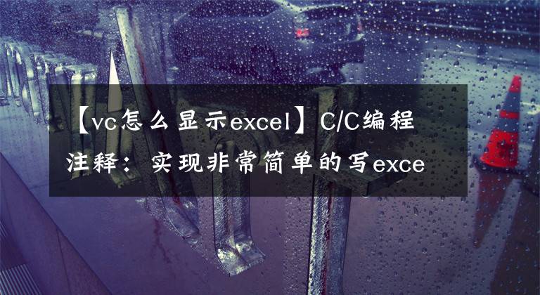 【vc怎么显示excel】C/C编程注释：实现非常简单的写excel文件