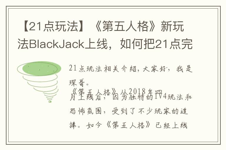 【21点玩法】《第五人格》新玩法BlackJack上线，如何把21点完美融入游戏中？