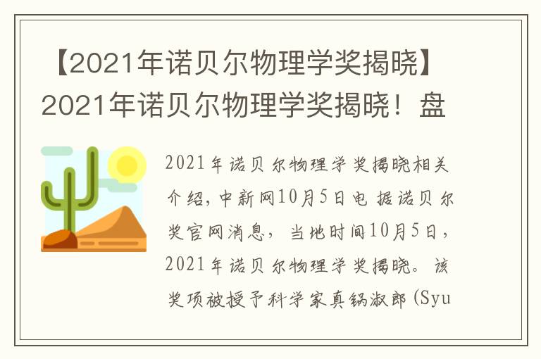 【2021年诺贝尔物理学奖揭晓】2021年诺贝尔物理学奖揭晓！盘点近10年得主及成就