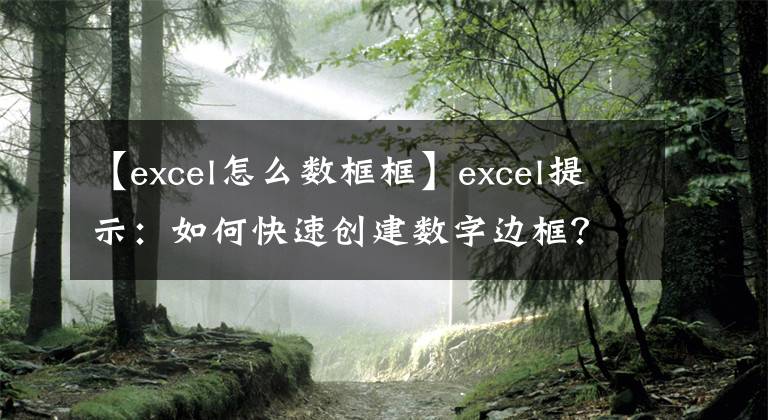 【excel怎么数框框】excel提示：如何快速创建数字边框？