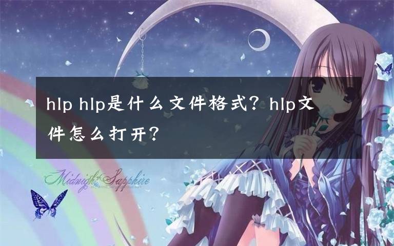 hlp hlp是什么文件格式？hlp文件怎么打开？