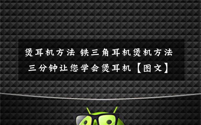 煲耳机方法 铁三角耳机煲机方法 三分钟让您学会煲耳机【图文】