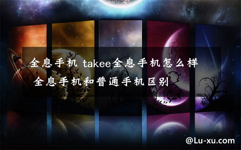 全息手机 takee全息手机怎么样 全息手机和普通手机区别