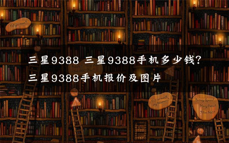 三星9388 三星9388手机多少钱？三星9388手机报价及图片