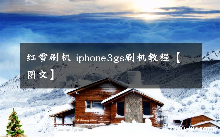 红雪刷机 iphone3gs刷机教程【图文】