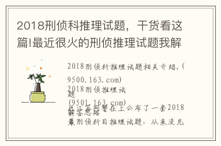 2018刑侦科推理试题，干货看这篇!最近很火的刑侦推理试题我解出来了，附带详细方法思路