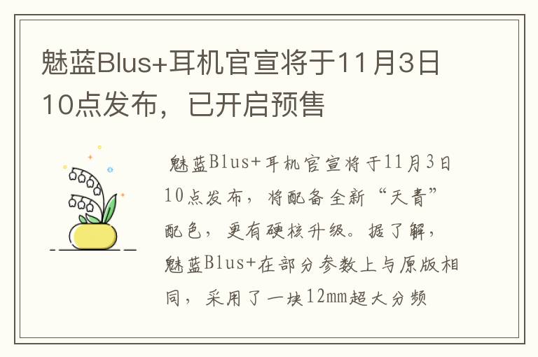 魅蓝Blus+耳机官宣将于11月3日10点发布，已开启预售