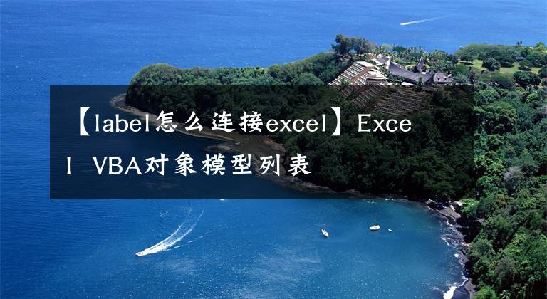 【label怎么连接excel】Excel VBA对象模型列表