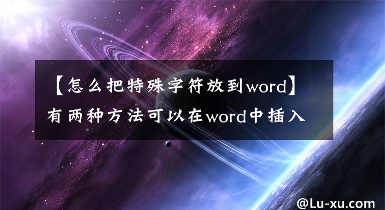 【怎么把特殊字符放到word】有两种方法可以在word中插入带有水平线的字母符号