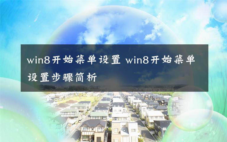 win8开始菜单设置 win8开始菜单设置步骤简析