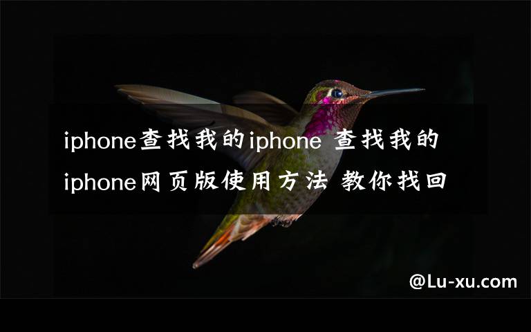 iphone查找我的iphone 查找我的iphone网页版使用方法 教你找回自己的iPhone【图文教程】