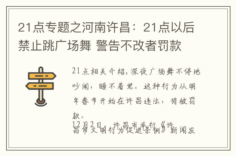 21点专题之河南许昌：21点以后禁止跳广场舞 警告不改者罚款