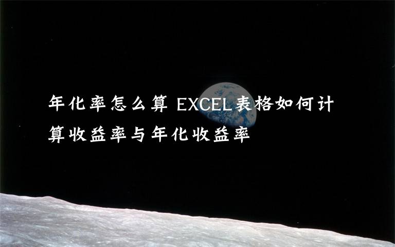 年化率怎么算 EXCEL表格如何计算收益率与年化收益率