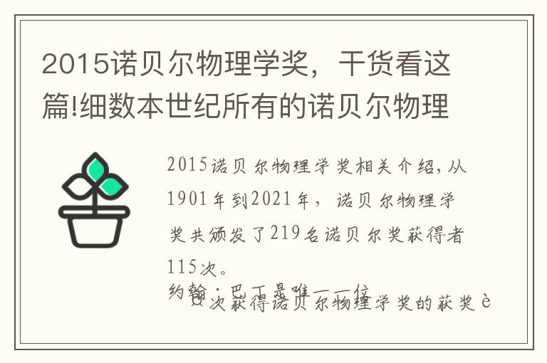 2015诺贝尔物理学奖，干货看这篇!细数本世纪所有的诺贝尔物理学奖