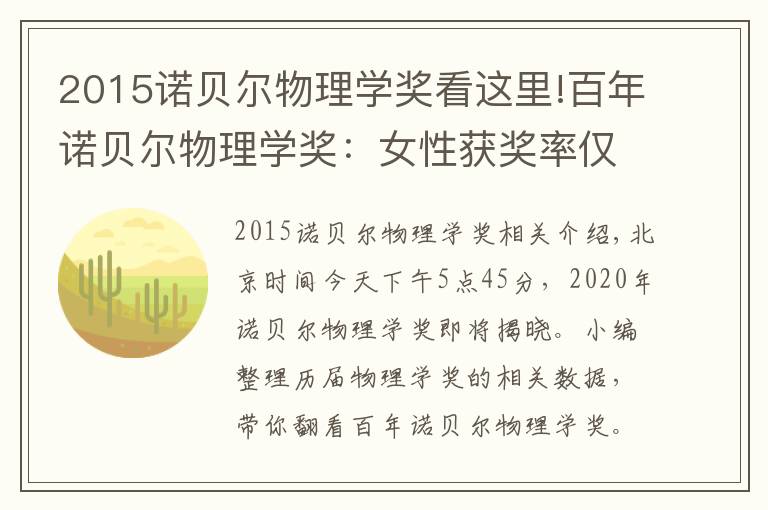 2015诺贝尔物理学奖看这里!百年诺贝尔物理学奖：女性获奖率仅1.4%，最年轻获奖者25岁！2020诺贝尔物理学奖花落谁家？