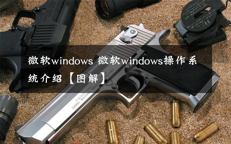 微软windows 微软windows操作系统介绍【图解】