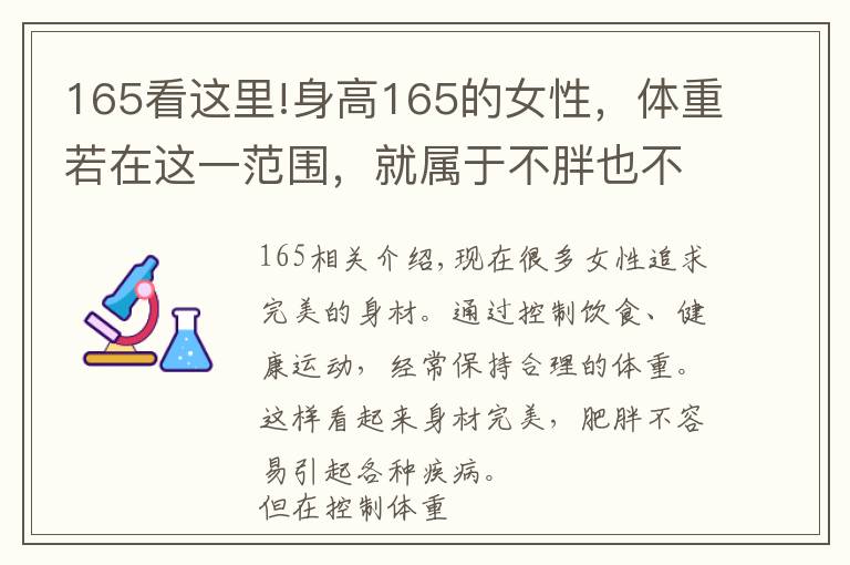 165看这里!身高165的女性，体重若在这一范围，就属于不胖也不瘦