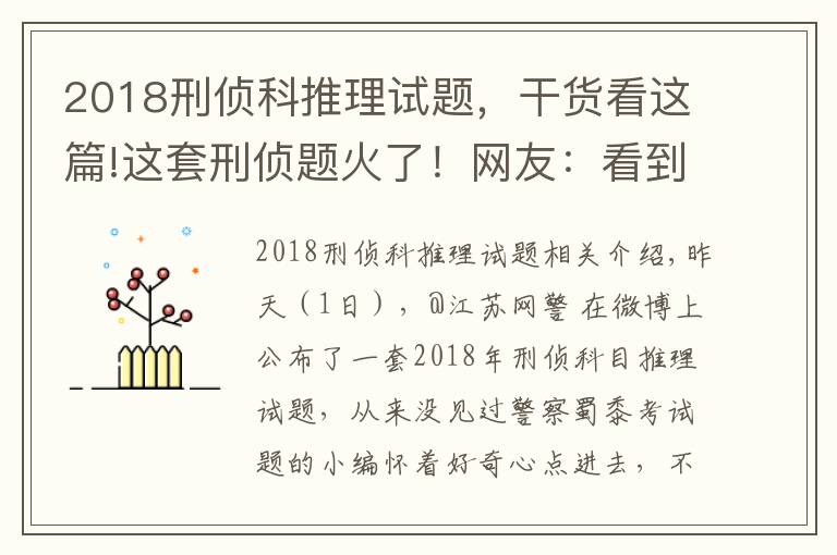 2018刑侦科推理试题，干货看这篇!这套刑侦题火了！网友：看到第三题，智商就被清空