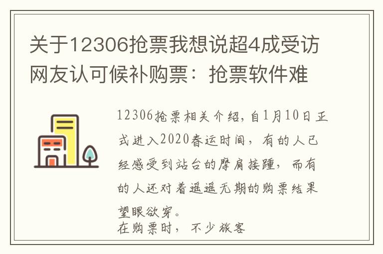 关于12306抢票我想说超4成受访网友认可候补购票：抢票软件难了，还是12306靠谱