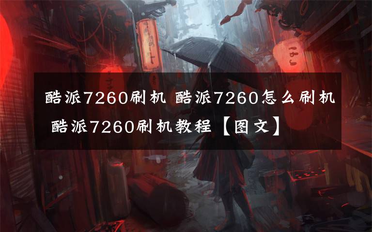 酷派7260刷机 酷派7260怎么刷机 酷派7260刷机教程【图文】